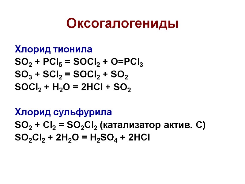 Оксогалогениды Хлорид тионила SO2 + PCl5 = SOCl2 + O=PCl3 SO3 + SCl2 =